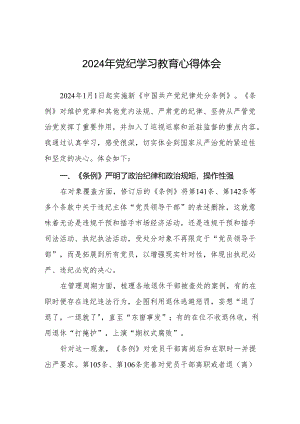 2024年党纪学习教育关于学习新修订版中国共产党纪律处分条例的心得体会十三篇.docx