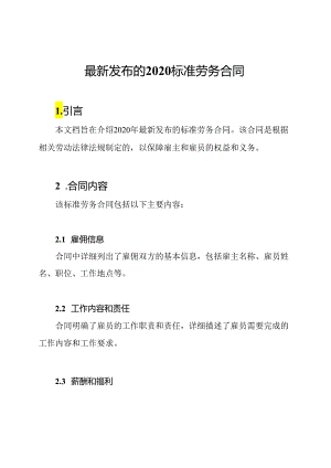 最新发布的2020标准劳务合同.docx