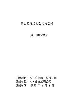多层砖混结构公司办公楼施工组织设计.doc