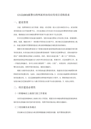 12122（110）报警台跨网派单协同应用项目采购需求.docx