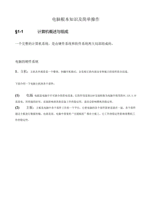 电脑基本知识及简单操作.docx