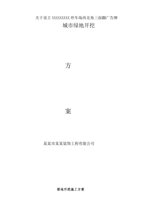 城市绿地开挖施工方案.doc