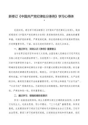 2024新修订中国共产党纪律处分条例心得体会交流发言稿十八篇.docx