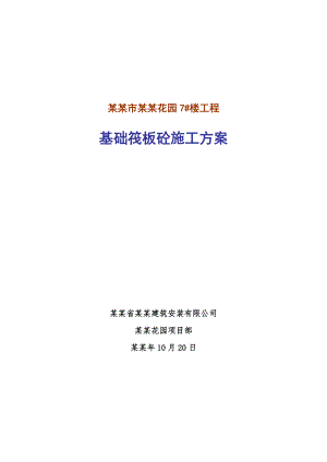 大体积混凝土施工方案基础筏板砼施工方案.doc