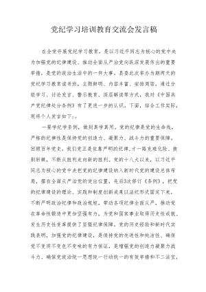 2024年应急管理局党员干部学习《党纪培训教育》交流会发言稿 汇编13份.docx