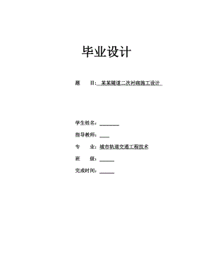 城市轨道交通工程技术毕业设计乌岩尖隧道二次衬砌施工设计.doc