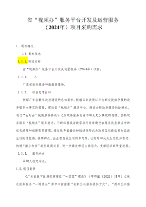 广东省省级政务信息化（2024年第一批）项目需求--广东省“视频办”服务平台开发及运营服务（2024年）项目.docx