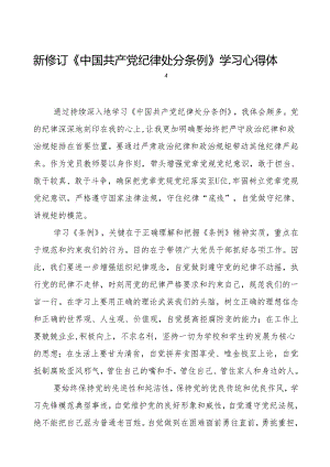 2024新版《中国共产党纪律处分条例》学习体会八篇.docx