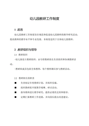 幼儿园教研工作制度.docx
