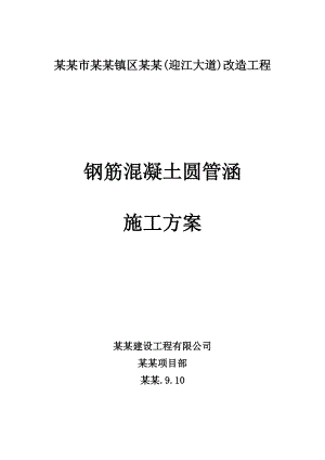 大道改造工程钢筋混凝土圆管涵施工方案.doc