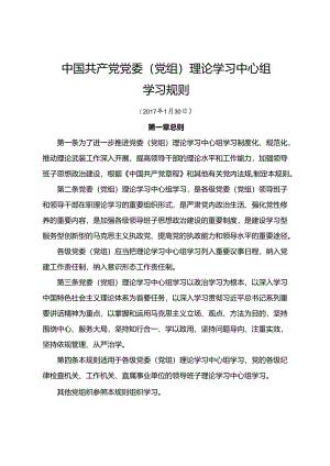 中国共产党党委（党组）理论学习中心组靴子规则.docx