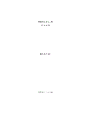 城际铁路景观绿化施工组织设计.doc