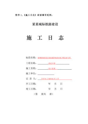 城际铁路建设施工日志范本.doc
