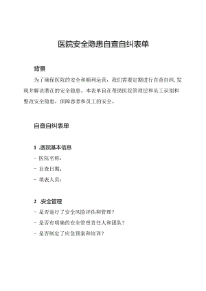 医院安全隐患自查自纠表单.docx
