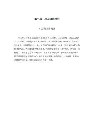 大桥施工组织设计及投标报价文件.doc