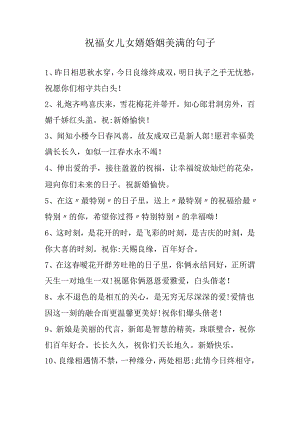 祝福女儿女婿婚姻美满的句子.docx