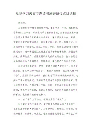2024年《党纪学习教育》专题读书班开班仪式发言稿（合计8份）.docx