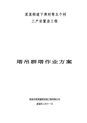 塔吊群体群塔作业施工方案.doc