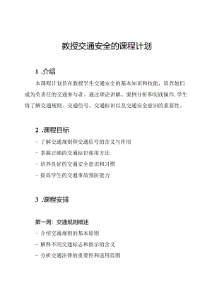 教授交通安全的课程计划.docx