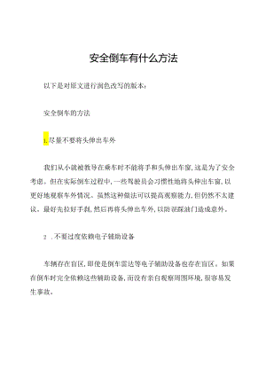 安全倒车有什么方法.docx