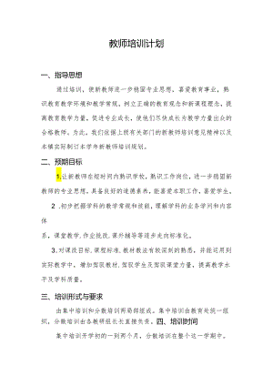 教师培训计划1.2.docx