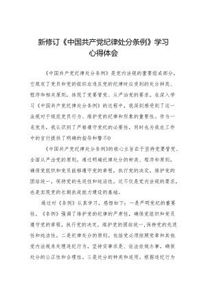 2024新修订版中国共产党纪律处分条例学习教育心得体会二十七篇.docx