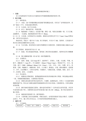墙面贴陶瓷锦砖施工工艺.doc