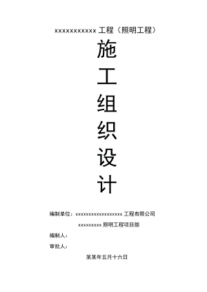 城市景观照明工程施工组织设计路灯安装电缆敷设.doc