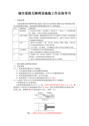 城市道路无障碍设施施工作业指导书.doc