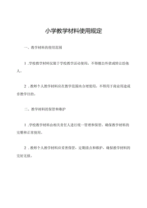 小学教学材料使用规定.docx