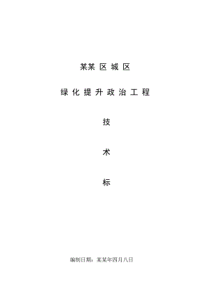 城区绿化提升整治工程施工组织设计方案技术标绿化养护.doc