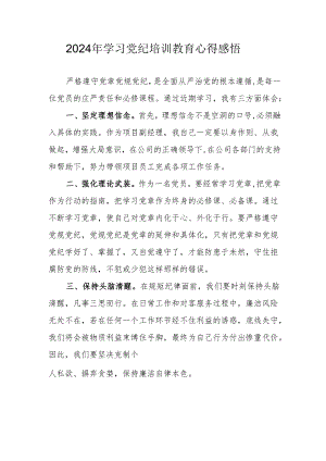 2024年学习《党纪专题教育》个人心得体会 （15份）.docx