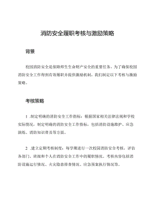 校园消防安全履职考核与激励策略.docx