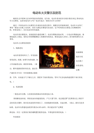 电动车火灾警示及防范.docx