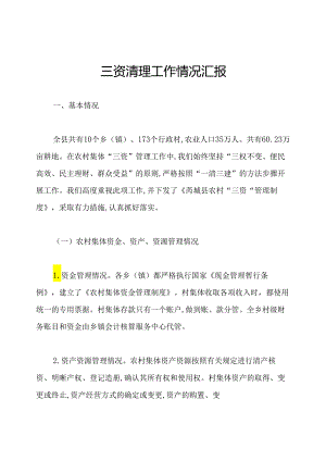 三资清理工作情况汇报.docx