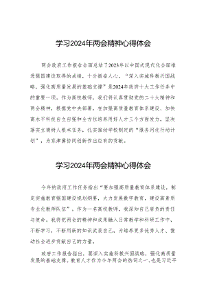学校党员干部关于学习2024年两会精神的心得体会二十三篇.docx