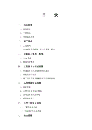 城市节能减排研发中心VRV空调系统安装施工组织设计#广东.doc