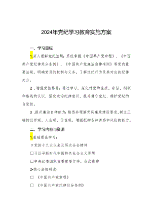 2024年党纪学习教育学习计划及方案十六篇.docx