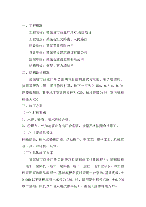 城市商业广场地块项目砼工程施工方案.doc