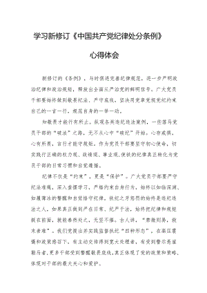 2024年学习新修订的中国共产党纪律处分条例个人心得体会 汇编7份.docx