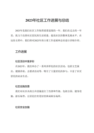 2023年社区工作进展与总结.docx