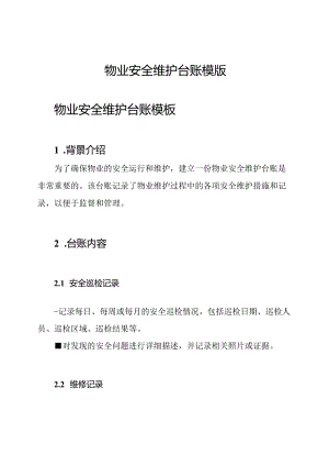 物业安全维护台账模版.docx