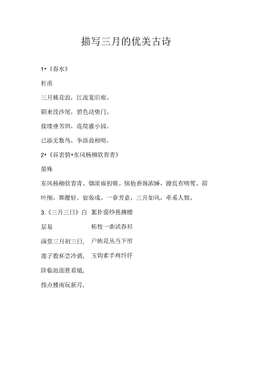 描写三月的优美古诗.docx