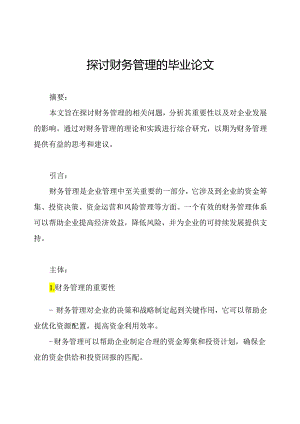 探讨财务管理的毕业论文.docx