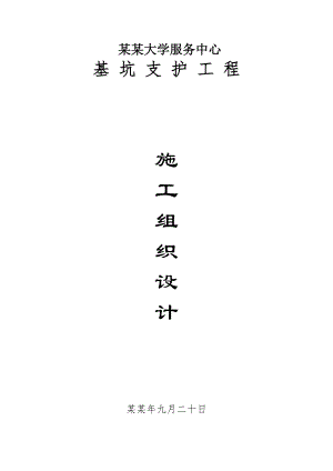 大学服务中心基坑支护工程护坡施工组织设计#湖南#边坡支护#人工挖孔桩.doc