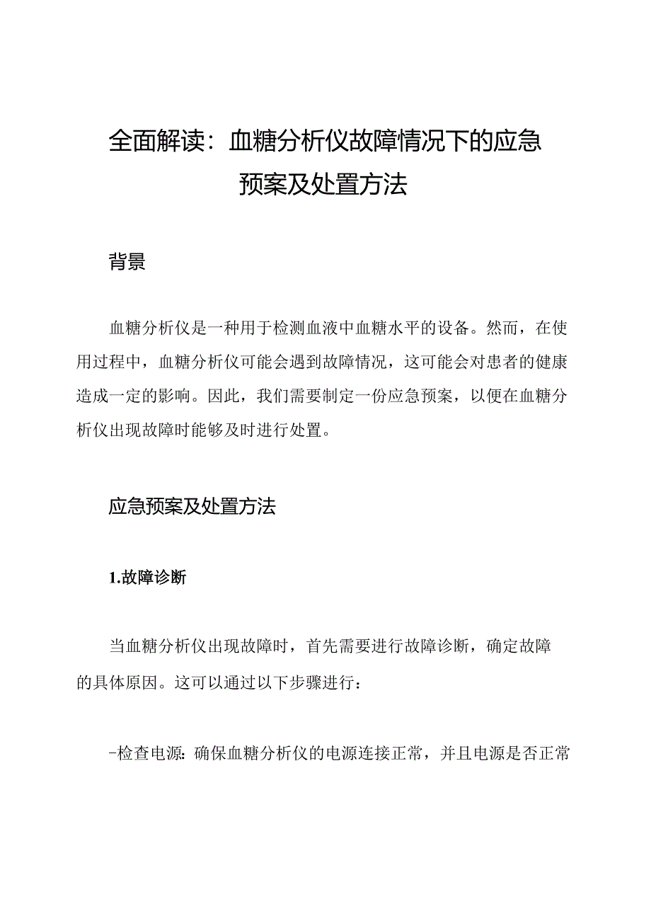 全面解读:血糖分析仪故障情况下的应急预案及处置方法.docx_第1页