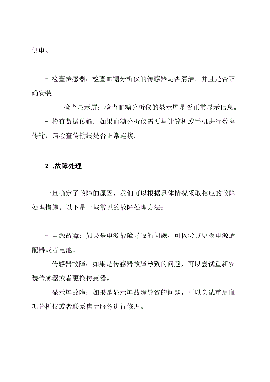 全面解读:血糖分析仪故障情况下的应急预案及处置方法.docx_第2页