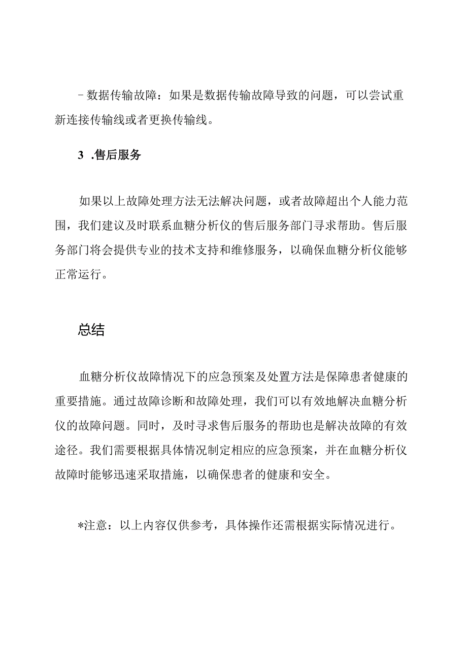 全面解读:血糖分析仪故障情况下的应急预案及处置方法.docx_第3页