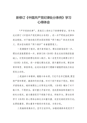 2024新修改版中国共产党纪律处分条例的心得体会八篇.docx