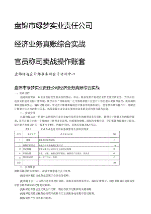 盘锦禄梦实业有限公司会计真账实操练习账套.docx